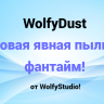 WolfyDust - Лучший плагин на новую явную пыль с фантайм!