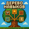 🌳SkillTree — Дерево Навыков