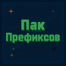 🔥Пак префиксов (RP) для вашего сервера!