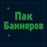 ✨Пак баннеров/фонов под ваш сервер!