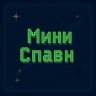 ✅Мини-Спавн для маленького сервера.