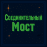 ✅Фантастический мост для вашего сервера!