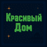 💎Красивый дом, для вашего спавна!
