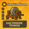 SunGrindStone - Добавь кастомное меню точилу