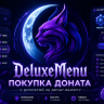 Конфиг для DeluxeMenu - Покупка доната с доплатой донат-валютой!