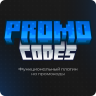 Promocodes | Новый уровень промокодов