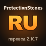 ProtectionStones 2.10.7 | полный русский перевод (обычный + капитель)
