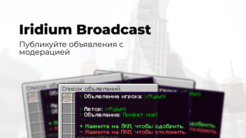 Iridium Broadcast — Модерируйте объявления, изображение №1
